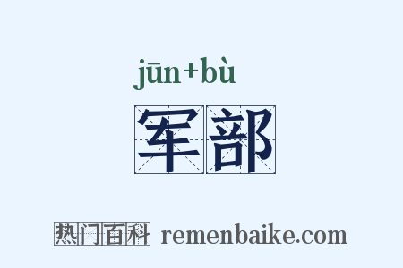 军部是什么意思的图片
